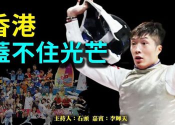 【頭頭是道】香港 蓋不住光芒 美國8/6 