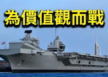 【粵覽新聞】為價值觀而戰