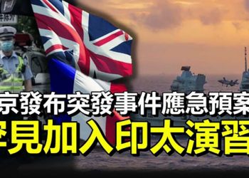 【每日要聞】北京發布突發事件應急預案 有大事發生?；中共假帳號搞大外宣被臉書推特等群滅;英法罕見加入印太聯軍演習遏制中共在南海野心