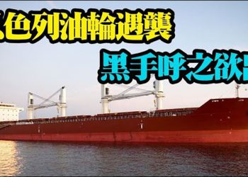 【粵覽新聞】以色列油輪受襲 主謀呼之欲出?中共黨媒連發長文批美國 專家表示:中共預感大禍臨頭;「中華台北」不存在 美專家呼籲阻止中共…