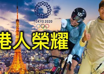 【香港簡訊】奧運是港人的榮耀還是政權？香港漫畫家柳廣成在臺灣落腳
