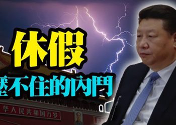 【粵覽新聞】北戴河正上演路線之爭；潘石屹能否如願跑路