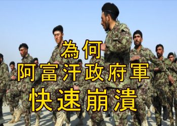【新聞追蹤】為何阿富汗政府軍快速崩潰