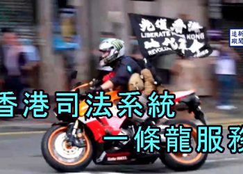【新聞追蹤】香港司法系統一條龍服務