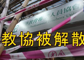 【新聞追蹤】教協被解散
