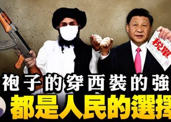 【江峰漫談】「高收入」階層及人群小心了！先收護照後加稅—-習近平版打土豪時代正式降臨：驚心！中央財經會議三大看點；阿富汗上演打土豪黨媒洗白白
