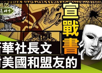 【天亮時分】新華社長文如同宣戰書，習近平昏頭多線作戰；美國情報部門獲得海量病毒數據；