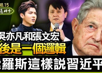 【天亮時分】索羅斯稱習近平為“最大的敵人”；打吳亦凡和張文宏，背後是一個邏輯；阿富汗全面淪陷，習近平心中竊喜；世界最大的擔憂是什麼？