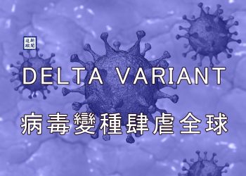 【新聞追蹤】Delta 變種病毒肆虐全球