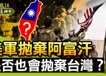 【天亮時分】美軍拋棄阿富汗，是否也會拋棄台灣？美國在阿富汗最大的失誤是什麼？
