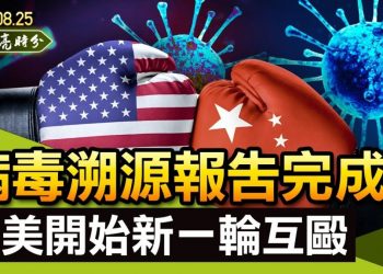 【天亮時分】國門漸關閉，連英語教材都下架；美國情報界完成病毒溯源報告，中美新一輪互毆開始；華爾街日報的警告：當心習近平
