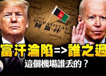 【江峰漫談】美國最大的失敗！阿富汗危機川普籲拜登辭職，拜登講話還擊；新華社文酸美國，“回家的狗” 全網亢奮。攻陷喀布爾誰是推手？