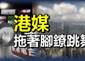 8月30日【香港簡訊】曾志豪：香港傳媒「拖著腳鐐去跳舞」；打壓電影？臥底混入放映會導演觀眾被罰款…
