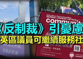 【香港簡訊】《反制裁》引憂慮 評論指可摧毀香港…