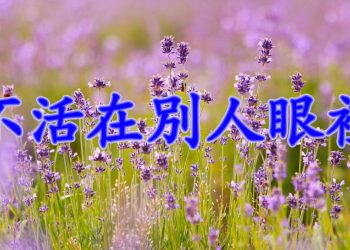 【細說人生】– 不活在別人眼裡