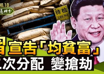 【天亮時分】習近平宣告“均貧富”，“三次分配”變搶劫，關門打狗的局面已經形成；阿富汗副總統仍在抵抗；亂局的責任，無人認領，