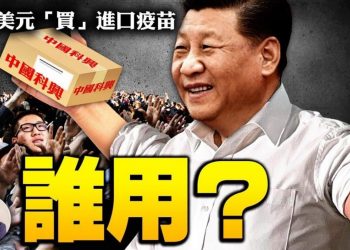 【江峰漫談】習近平“豪捐”一億美元，不是大國責任而是加盟COVAX新冠疫苗計劃份子錢，為讓中共高幹獲得進口疫苗配額。會員網站深度評論失效的疫苗為什麼反而要全民強種？