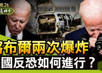【天亮时分】喀布尔机场两次爆炸，伊朗人质危机再现，美国反恐将如何继续进行？