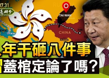 【天亮時分】習近平八年干砸八件事，可以蓋棺定論了嗎？北京日報又作死！新冠病毒Delta變種，北京是悲是喜？