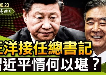 【天亮時分】汪洋接任總書記，習近平情何以堪？G20峰會習近平躲避拜登，香港《反制裁法》準備闖關；美國新任駐華大使何許人？