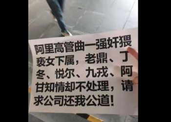 阿里巴巴女員工被上司性侵發傳單維權 CEO張勇稱震驚