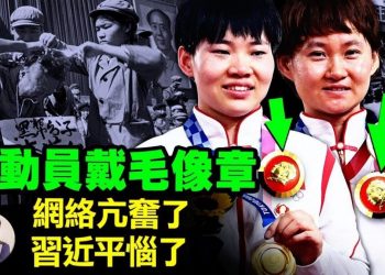【江峰漫談】奧運冠軍鍾天使等佩戴毛主席像章，黨媒先贊後刪，真人版葉公好龍，造神的習近平不喜民眾崇拜毛？南京德爾塔俄航班帶入，怎麼不甩鍋了