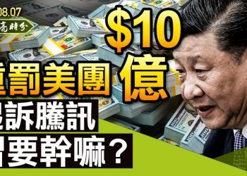 【天亮時分】重罰美團10億美元，起訴騰訊，習近平下一步要幹嘛？
