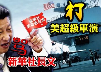 【江峰漫談】一起來？跨17個時區，美史上最大規模軍演叫板中共！新八國聯軍已在中國家門口！罕見公開情報聽證會 成抗共轉折點！中共慌了，一邊罵一邊鎖國