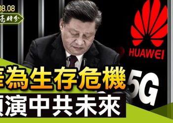 【天亮時分】奧運落幕，全紅嬋和陳清晨所展示的中國；華為生存危機，預演着中共的未來