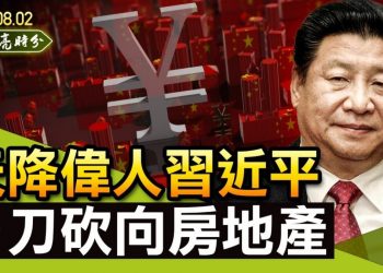 【天亮時分】天降偉人習近平，一刀砍向房地產；崔天凱露面，醫界大佬暗示國產疫苗不行；因私護照比赴美簽證還難搞，習近平要鎖國