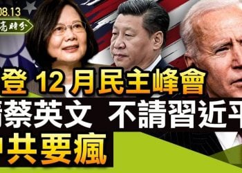 【天亮時分】拜登12月民主峰會，請蔡英文不請習近平，胡錫進要瘋；耶倫訪華，送出什麼大禮包？