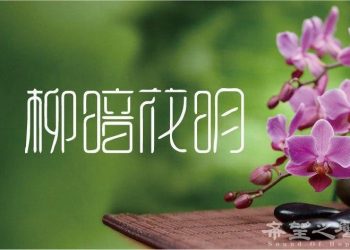 悲喜兩重天_【柳暗花明_第70集】
