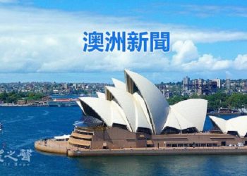 8月3日【澳洲新聞】澳洲天空新聞抗議Youtube以審查理由禁製本地媒體…