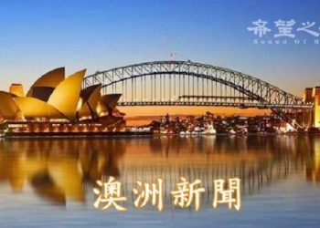 8月2日【澳洲新聞】澳洲審慎監管局要求銀行為負利率未雨綢繆…