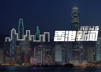 8月24日【香港簡訊】煞停反制裁法 無阻香港死亡…