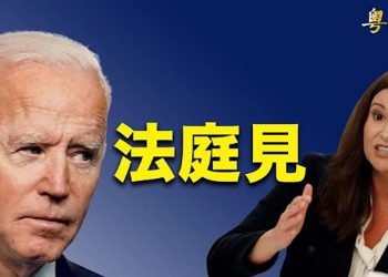 【粵覽新聞】佛州起訴“抓了就放”政策;五眼聯盟談疫情溯源 曾誘中共截聽通話;質疑白宮干預孟晚舟案 議員要司法部分享文件