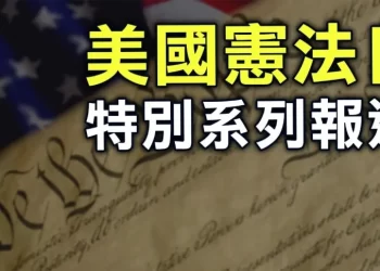 【系列專訪之六】削弱各州權力——第十七修正案