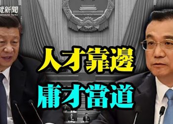 【粵覽新聞】七常委罕見齊露面 李克強汪洋處境不同；推倒多米諾骨牌？英媒率先發聲：川普是對的！李銳日記引跨國官司 有習近平往事
