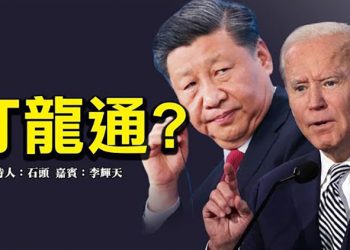 【頭頭是道】打龍通 美中軍方突然恢復高層對話 有串通的嫌疑;歐美重整國際秩序; 恒大七天内两度跳票 投資中國要小心;中國的生育問題   美國9/30