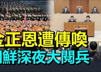 【每日要聞】見不得光？朝鮮半夜大閱兵；金正恩成被告？遭日本法庭傳喚；娛圈整治 藝人「持證上崗」竄熱搜；騰訊網易遭約談 股價大跌