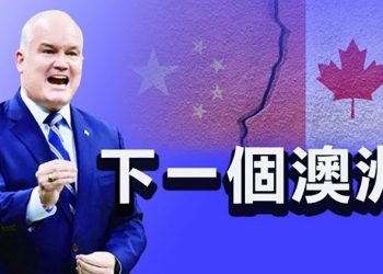 【粵覽新聞】覺醒了？加拿大保守黨提出強硬抗共新措施；台媒：習近平或拿出第三份「歷史決議」；前美軍司令籲美檢討對台模糊戰略