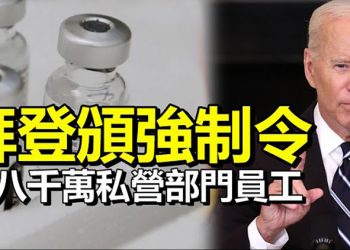 【每日要聞】拜登頒強制令涉八千萬私營部門員工 ; 加國大選臨近對華政策受關注