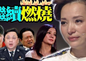 【粵覽新聞】趙薇之後是她？央視女主持發內涵文；習近平創一記錄 不出訪原因有三；香港支聯會被起訴 鄒幸彤要來一場光明正大的辯論