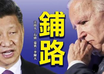 【頭頭是道】鋪 路 拜登習近平通話 根本分歧仍未解決;拜登團隊密會權衡美中貿易調查;匯豐可能退出美國市場;反恐20年 給中共的機會  美國9/10
