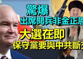 【希望聽新聞】驚爆出席閱兵非金正恩？；馬雲視察菜棚照片曝光 監管風暴下權宜之計？；大選在即 加拿大保守黨要與中共斷交？