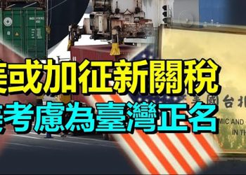 【每日要聞】美國計畫調查中國工業補貼或加征新關稅；美國考慮臺灣代表處正名；英兩年發46萬本BNO 多少港人願回大灣區？
