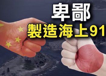 【粵覽新聞】閙大了 中日兩國在釣魚台撞船? 生活太苦? 中國妖艷網紅流行「拜佛」;劉鶴稱挺民營經濟 企業戰戰兢兢 分析人士稱: 商界陷入觀望