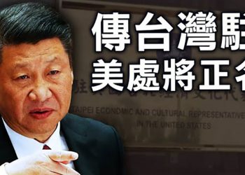 【粵覽新聞】拜習通話後 傳台北駐美處將正名；600天不出國 曝習近平性格致命弱點；地產巨頭建業虧50億 向官方緊急求援
