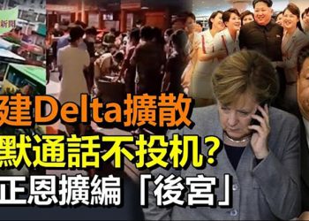 【希望聽新聞】福建Delta毒株疫情已擴散 專家:疫情規模不小; 習近平與默克爾通話 黨媒曝分歧; 趙薇消失的真正謎底被揭; 金正恩擴編「後宮」?