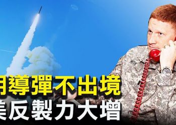 【每日要聞】朝鮮導彈在自家裏遊蕩 美防禦攔截力又大增；日選首相3強爭霸 對中共強硬是大勢；緊追習？王岐山遊灕江